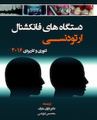 دستگاه های فانکشنال ارتودنسی تئوری و کاربردی